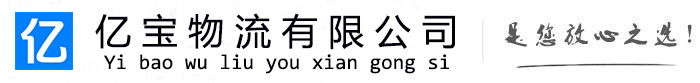 雷州亿宝物流运输公司
